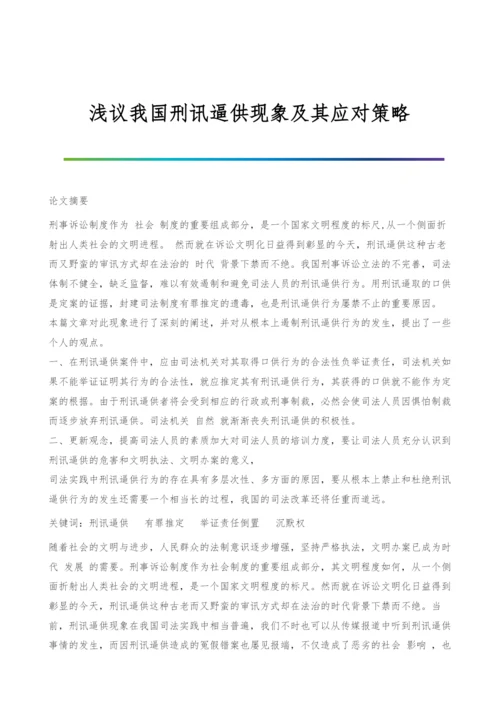 浅议我国刑讯逼供现象及其应对策略.docx