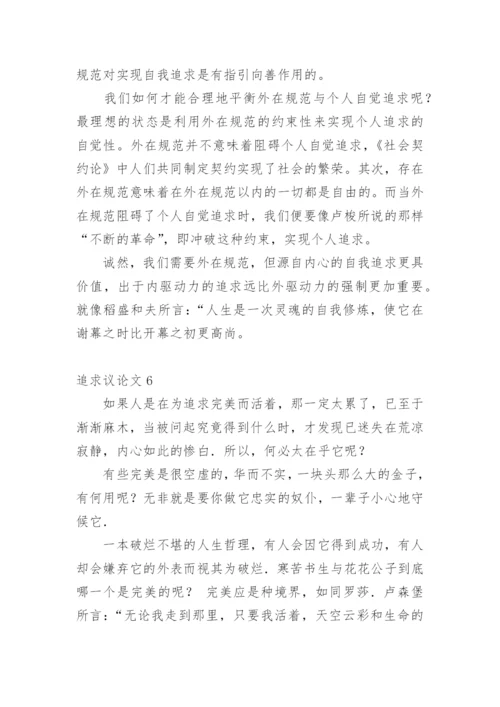 追求议论文精选.docx