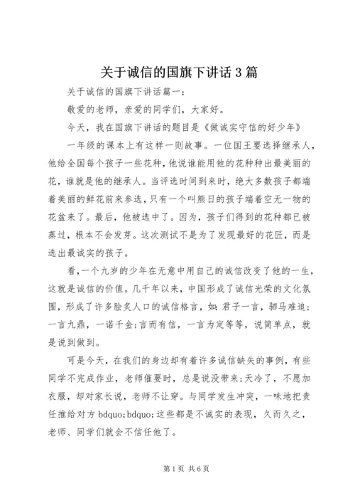 关于诚信的国旗下讲话3篇.docx