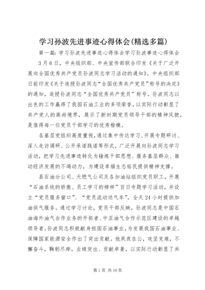 学习孙波先进事迹心得体会(精选多篇).docx