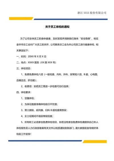 体检通知公司企业行政公文模板