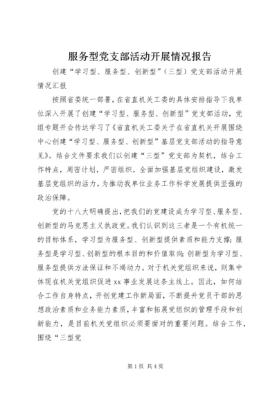 服务型党支部活动开展情况报告 (2).docx