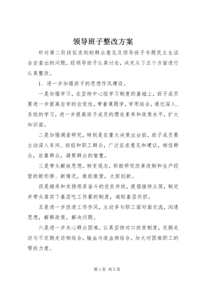 领导班子整改方案 (2).docx