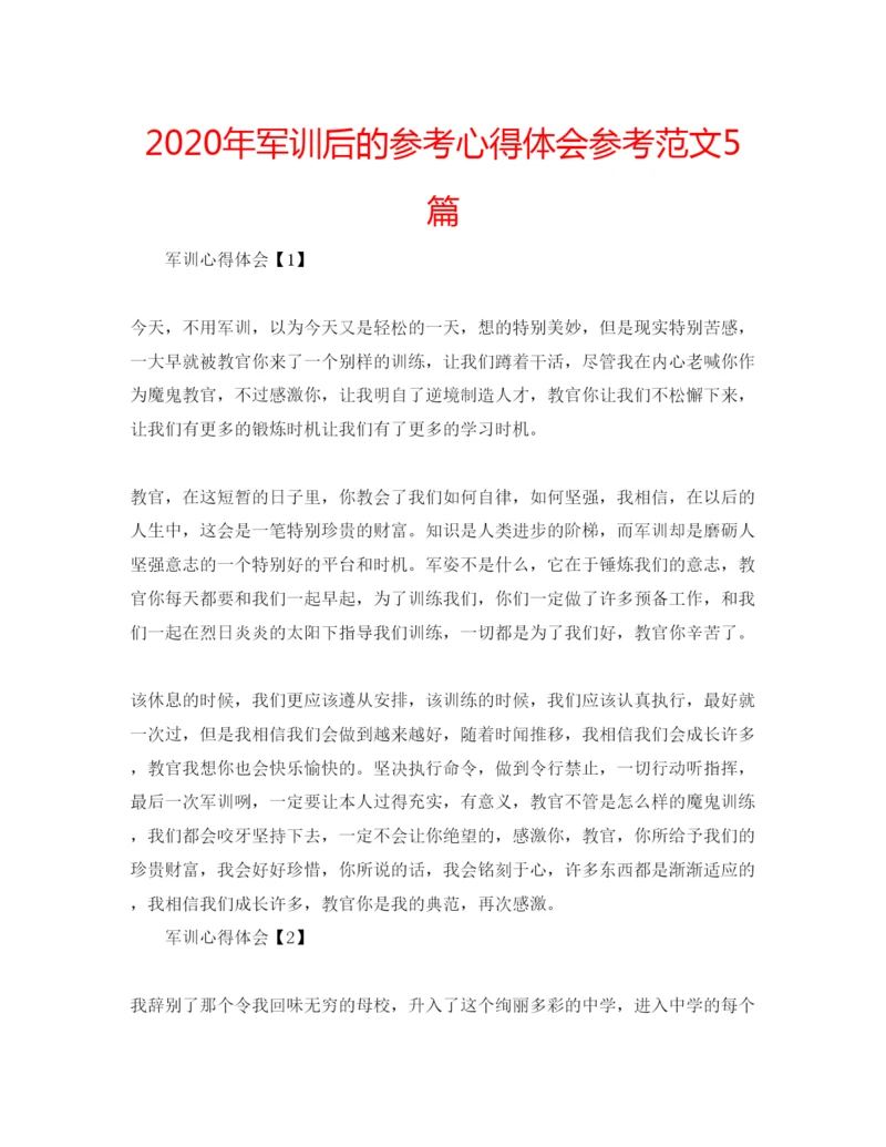 精编年军训后的参考心得体会参考范文5篇.docx