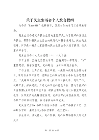 关于民主生活会个人发言提纲.docx