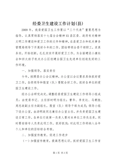 经委卫生建设工作计划(县).docx