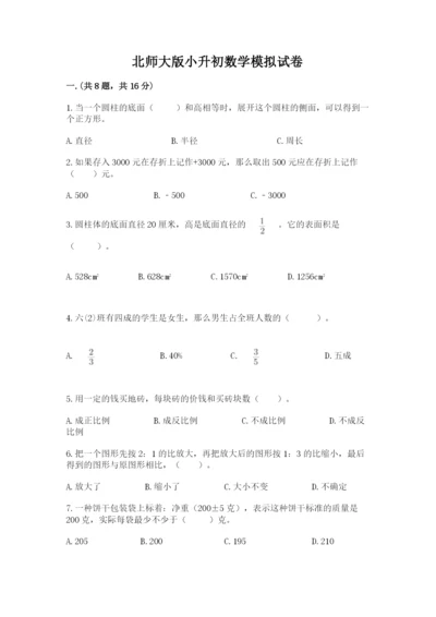 北师大版小升初数学模拟试卷及参考答案（预热题）.docx