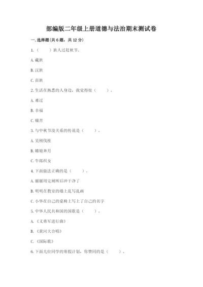 部编版二年级上册道德与法治期末测试卷含完整答案（全优）.docx