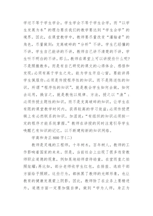 学高和身正800字精选议论文5篇.docx
