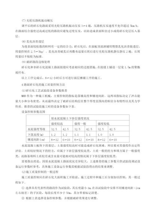 老路水泥路面碎石化施工方案.docx