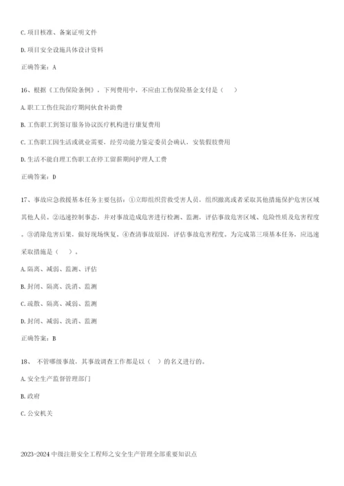 2023-2024中级注册安全工程师之安全生产管理全部重要知识点.docx