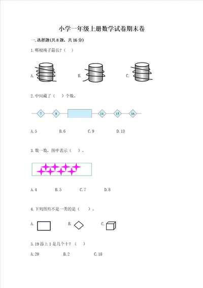 小学一年级上册数学试卷期末卷含答案考试直接用