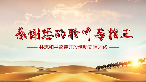 完整内容一带一路国际合作高峰论坛PPT