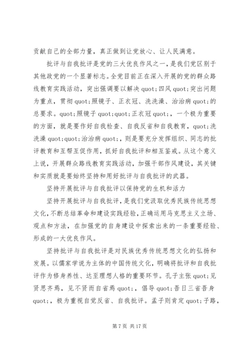 关于批评与自我批评演讲稿.docx