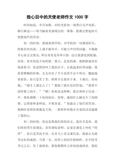 我心目中的天使老师作文1000字.docx