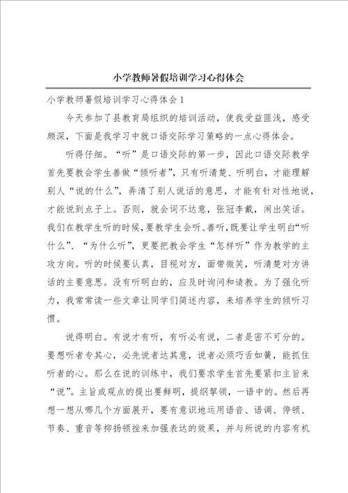 小学教师暑假培训学习心得体会