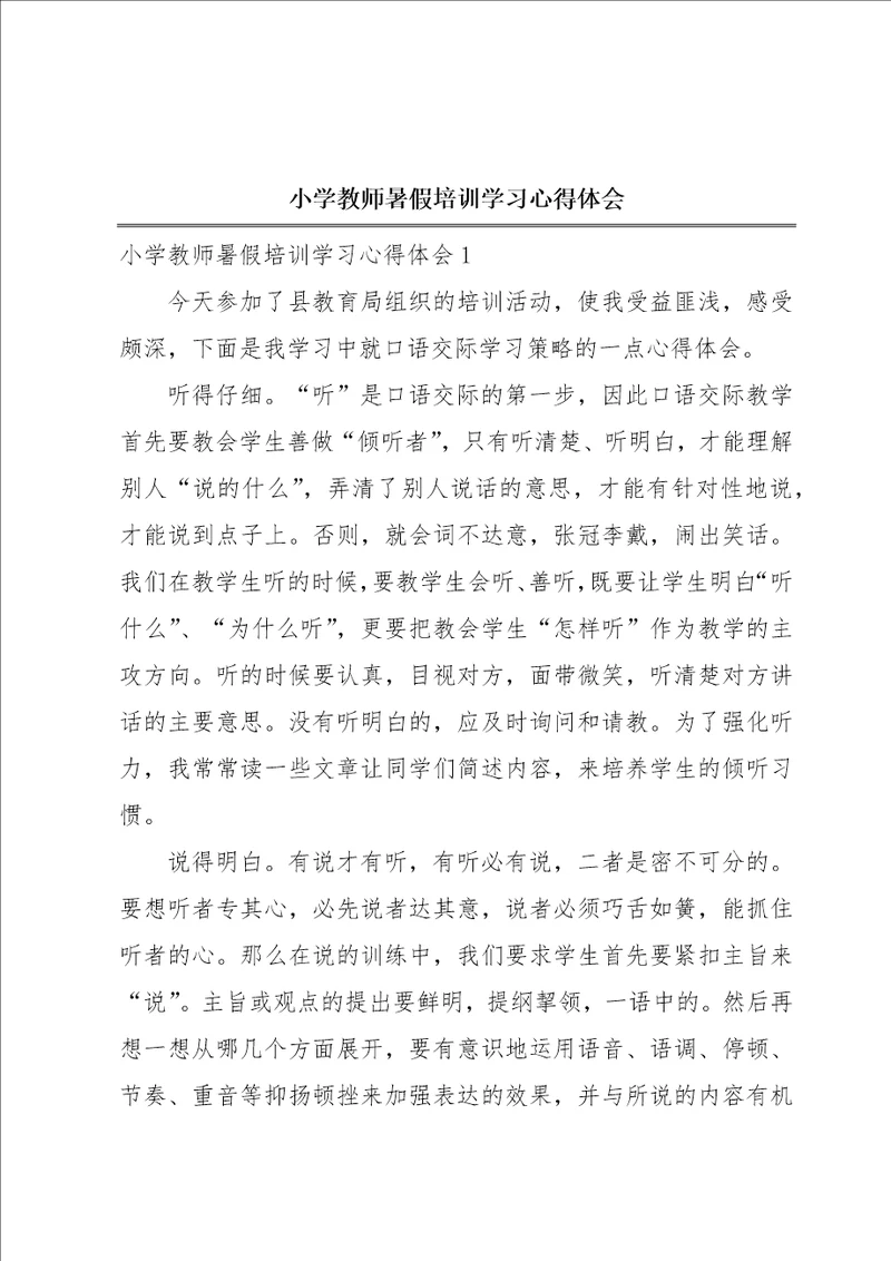 小学教师暑假培训学习心得体会