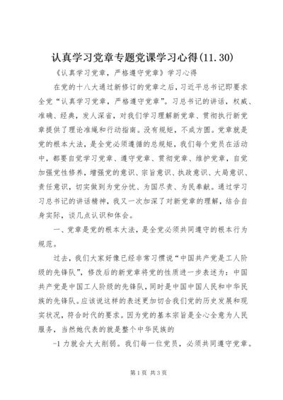 认真学习党章专题党课学习心得(11.docx