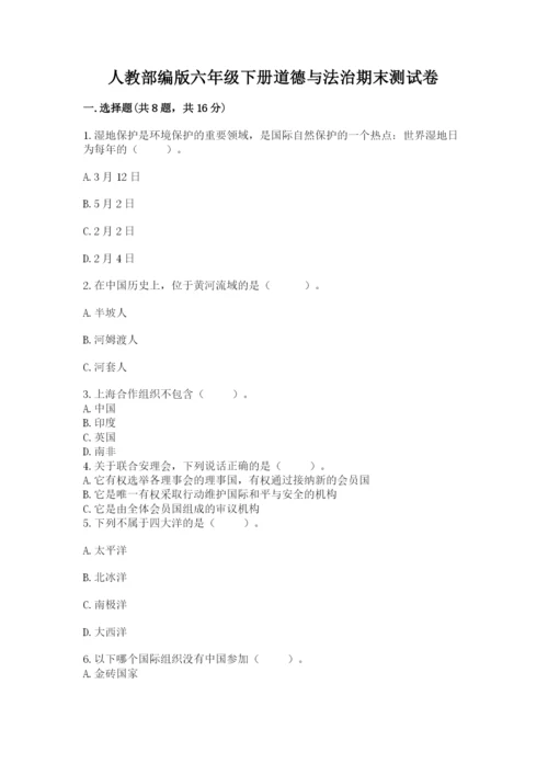 人教部编版六年级下册道德与法治期末测试卷含答案【精练】.docx
