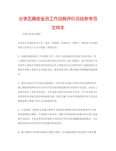 精编分享五篇安全员工作自我评价总结参考范文样本.docx