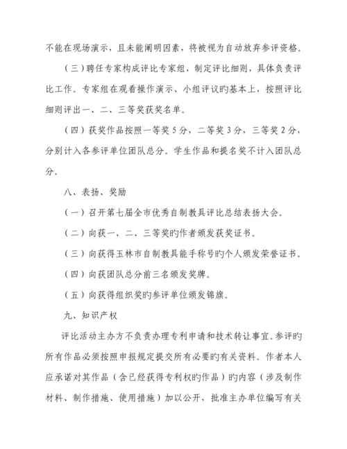 第七届玉林市优秀自制教具评选活动专题方案.docx