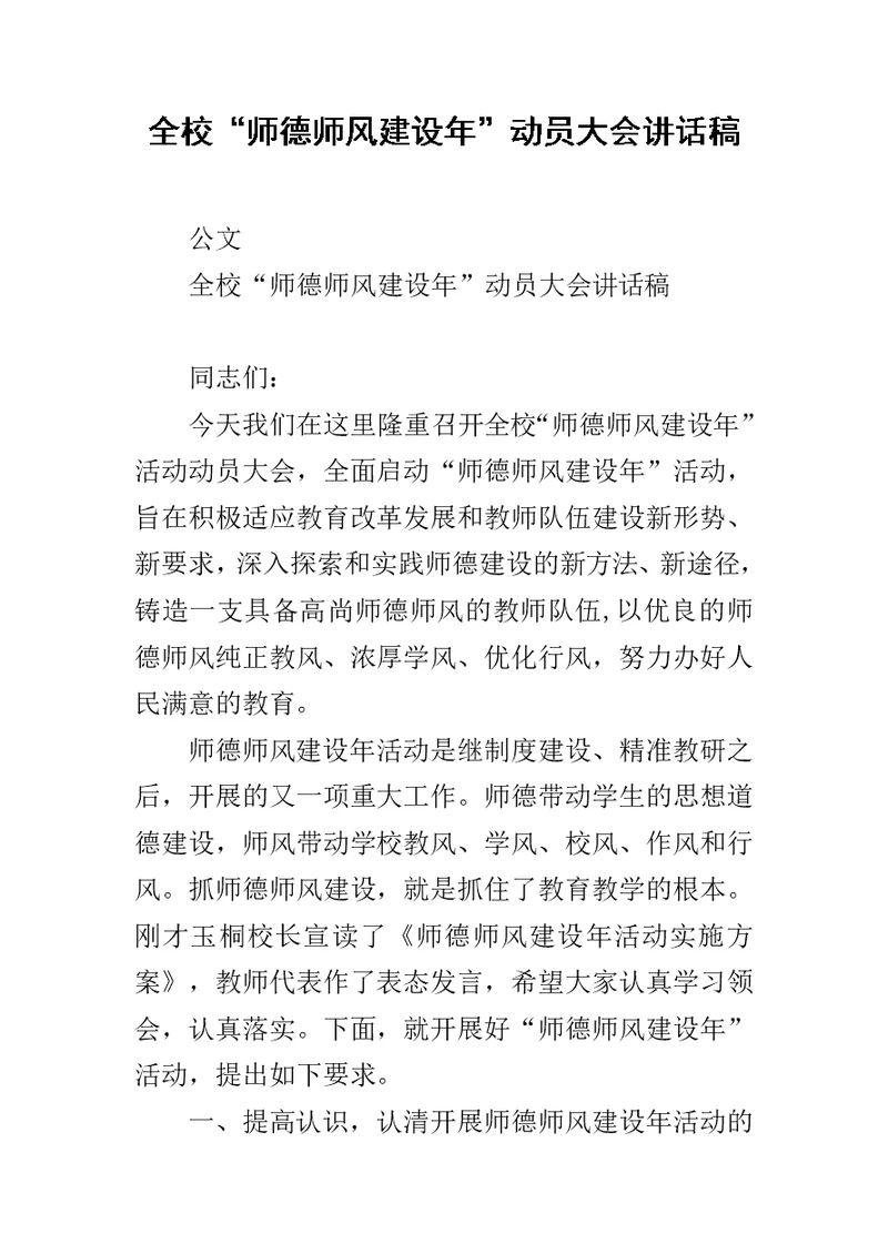 全校“师德师风建设年”动员大会讲话稿