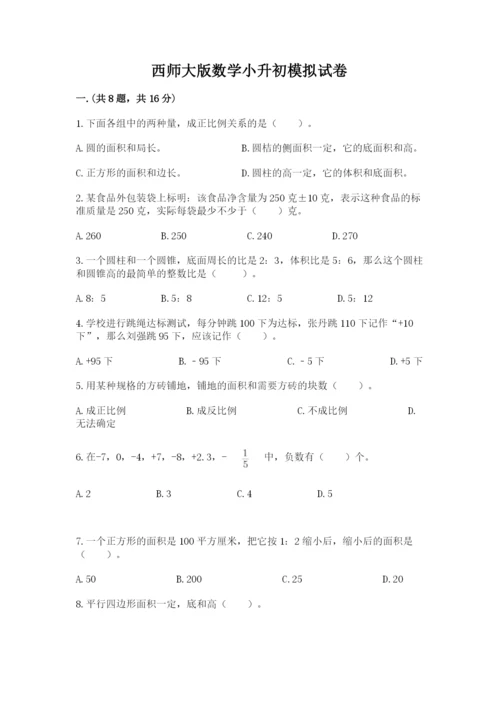 西师大版数学小升初模拟试卷（培优a卷）.docx