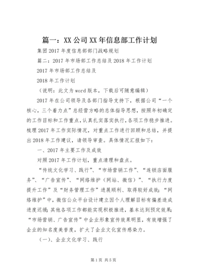 篇一：XX公司XX年信息部工作计划.docx