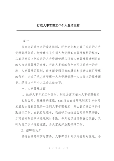 行政人事管理工作个人总结三篇.docx