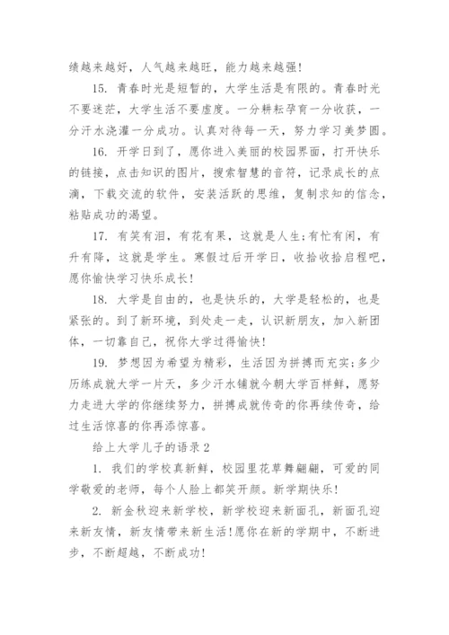 给上大学儿子的语录.docx