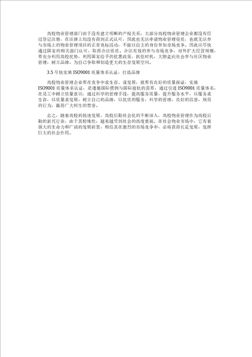 物业管理师考试综合能力辅导：高校物业管理的发展趋势