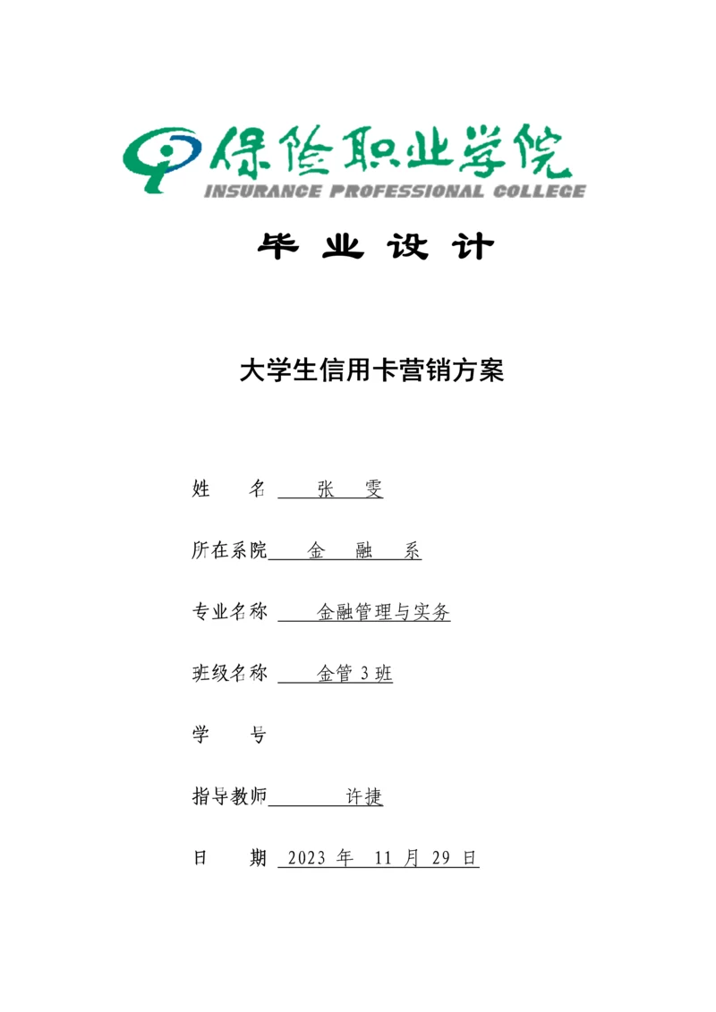 大学生信用卡营销方案.docx