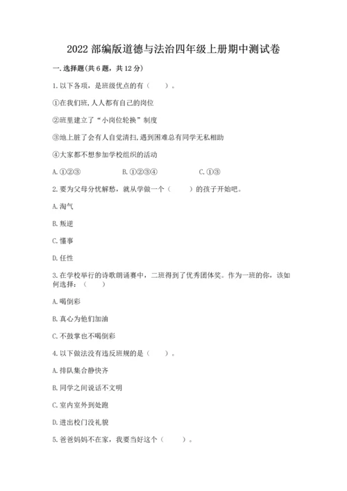 2022部编版道德与法治四年级上册期中测试卷精品有答案.docx