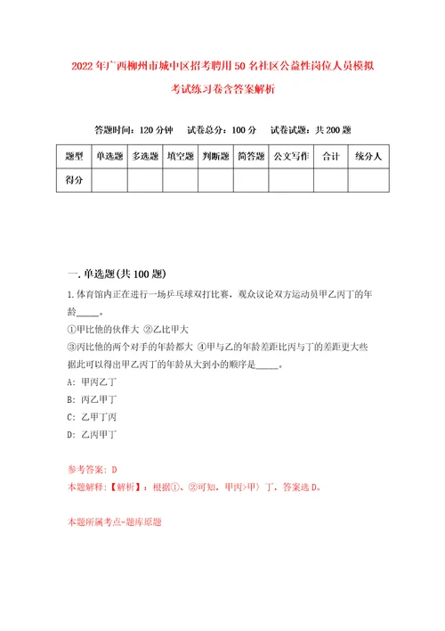 2022年广西柳州市城中区招考聘用50名社区公益性岗位人员模拟考试练习卷含答案解析9