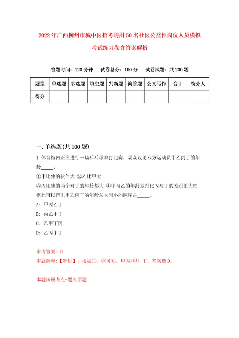 2022年广西柳州市城中区招考聘用50名社区公益性岗位人员模拟考试练习卷含答案解析9