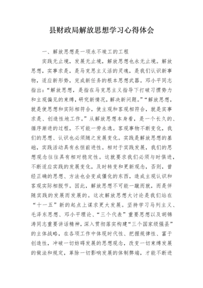 县财政局解放思想学习心得体会.docx