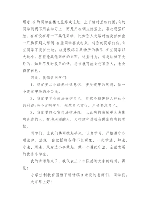 小学法制教育国旗下讲话稿.docx