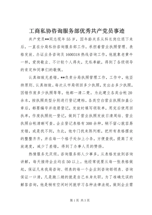 工商私协咨询服务部优秀共产党员事迹.docx