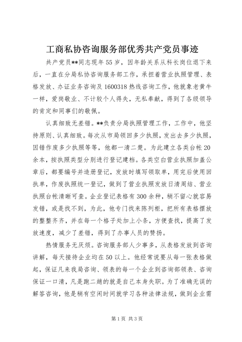 工商私协咨询服务部优秀共产党员事迹.docx