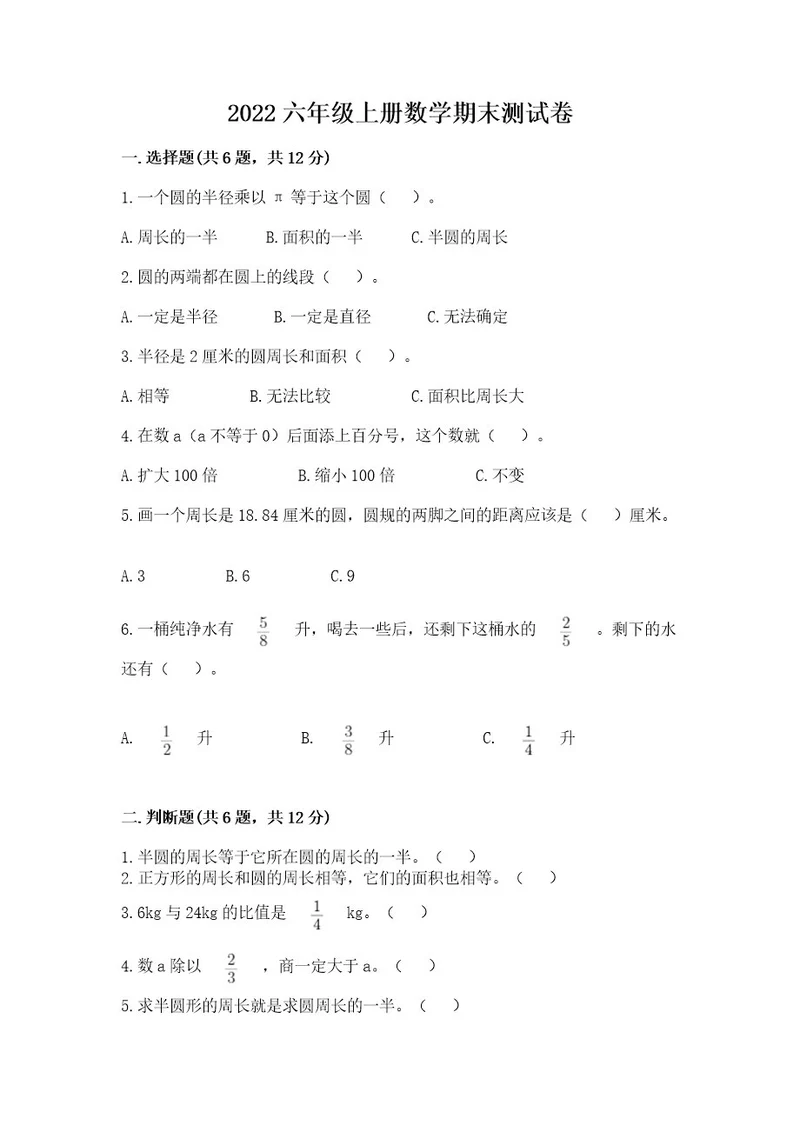 2022六年级上册数学期末测试卷附参考答案（综合题）