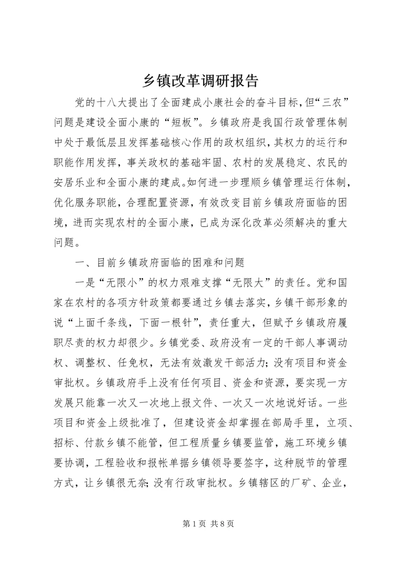 乡镇改革调研报告.docx