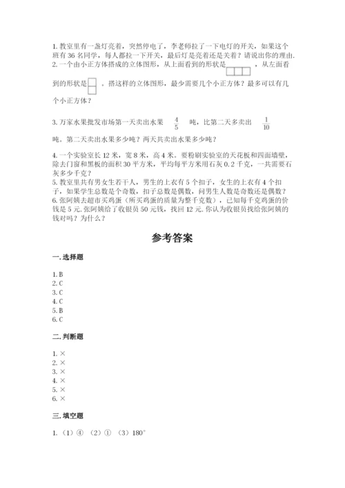 人教版五年级下册数学期末测试卷含完整答案（网校专用）.docx