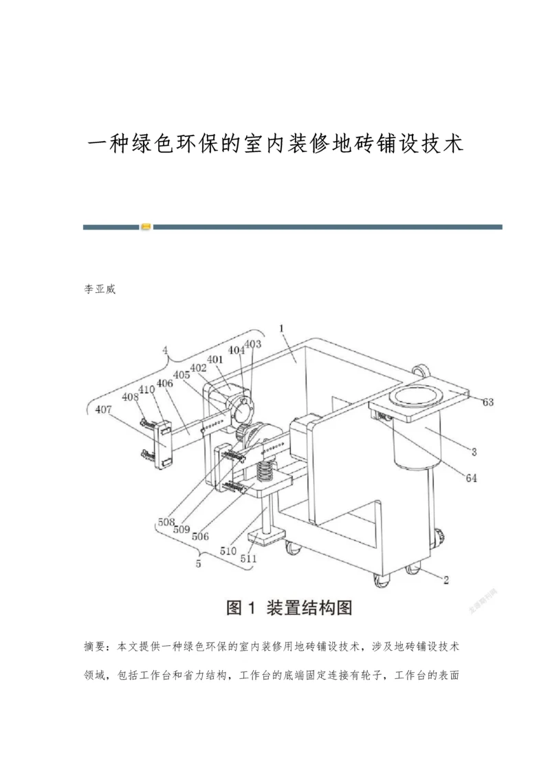 一种绿色环保的室内装修地砖铺设技术.docx