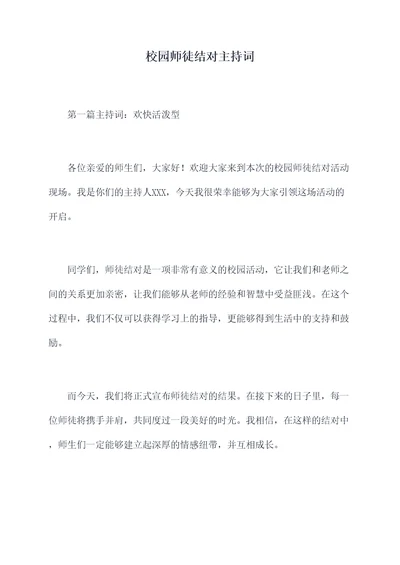 校园师徒结对主持词