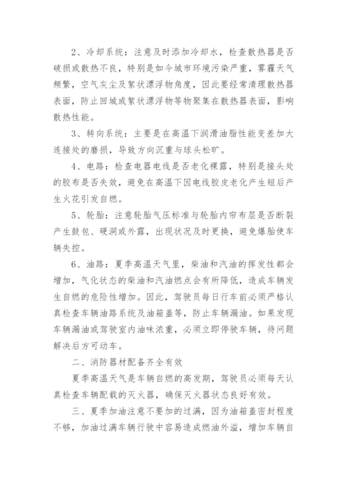 夏季驾驶员防暑降温与车辆安全注意事项.docx