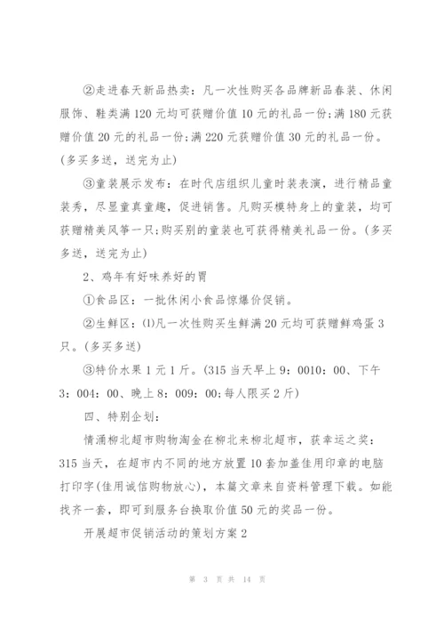 开展超市促销活动的策划方案.docx