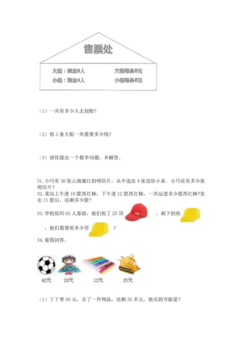 二年级上册数学应用题100道精品【有一套】.docx