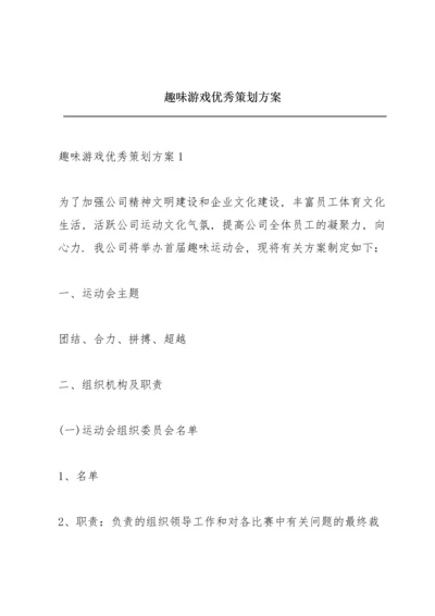 趣味游戏优秀策划方案.docx