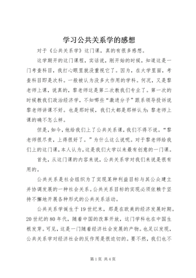 学习公共关系学的感想 (5).docx