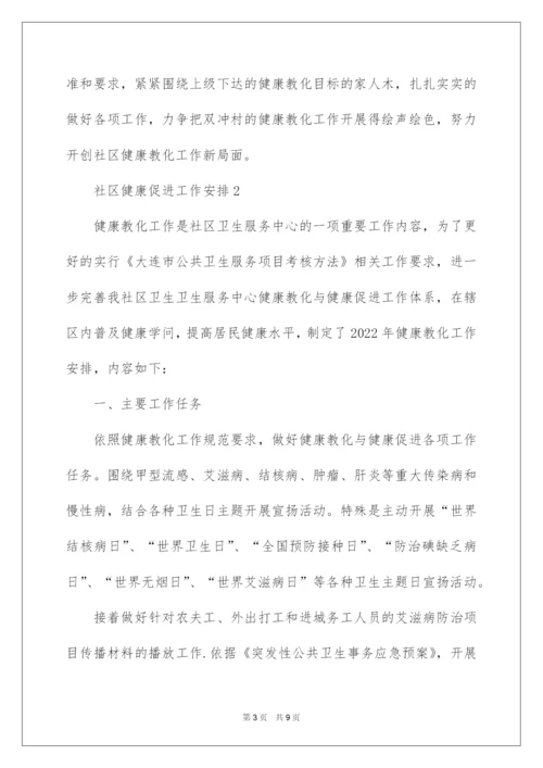 2022社区健康促进工作计划.docx